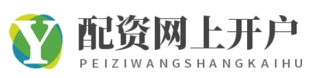 股票配资开户_配资官方开户_配资实盘开户